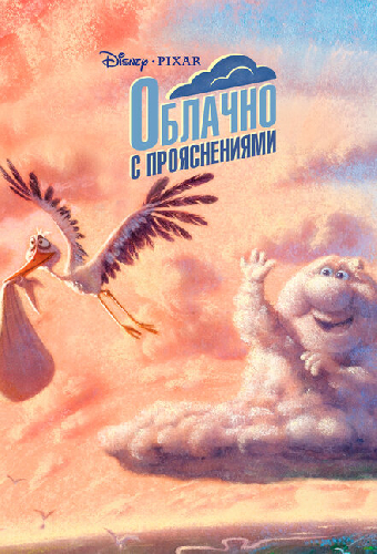 Облачно с прояснениями