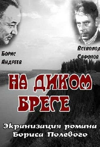 На диком бреге