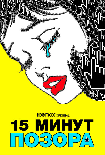 15 минут позора