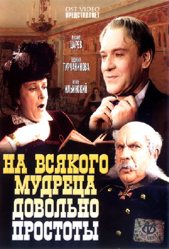 На всякого мудреца довольно простоты