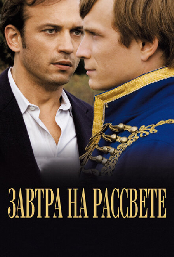 Завтра на рассвете