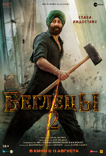 Беглецы 2