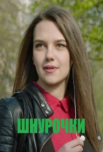 Шнурочки