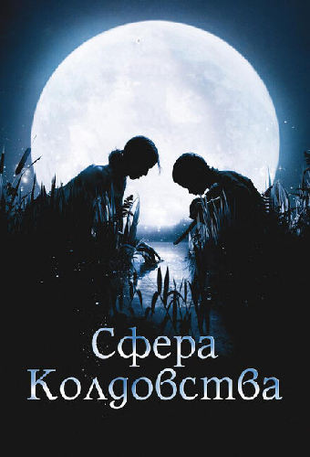Сфера колдовства
