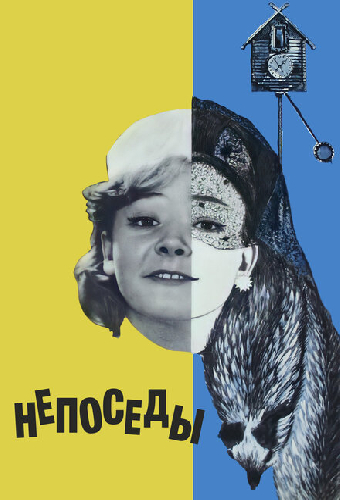 Непоседы