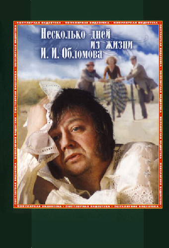 Несколько дней из жизни И.И. Обломова