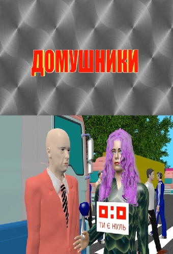 Домушники