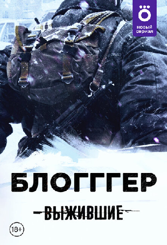 Выжившие: БЛОГГГЕР