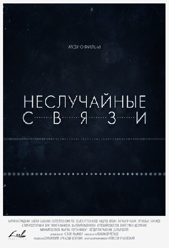 Неслучайные связи