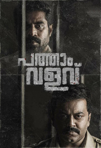 പത്താം വളവ്