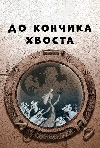 До кончика хвоста