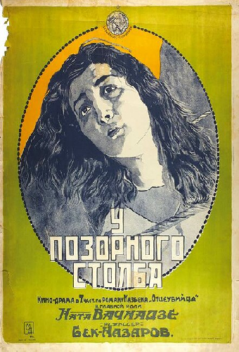 У позорного столба