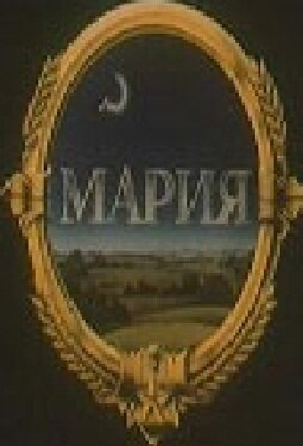 Мария