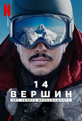 14 вершин: Нет ничего невозможного