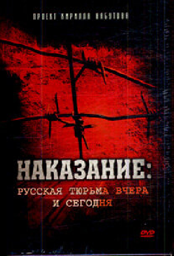 Наказание: Русская тюрьма вчера и сегодня