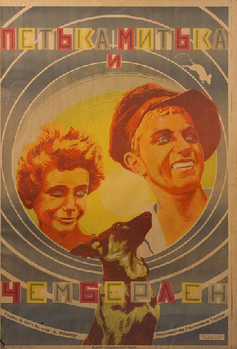 Петька, Митька и Чемберлен
