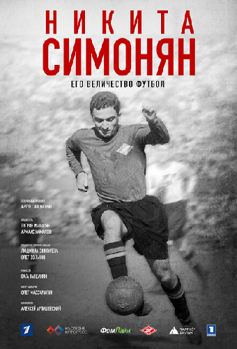 Никита Симонян. Его Величество Футбол
