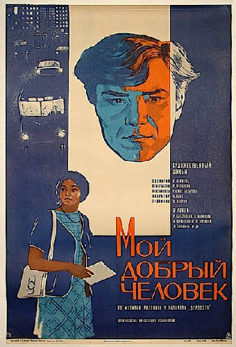 Мой добрый человек