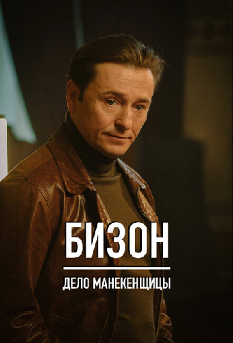 Бизон: Дело манекенщицы