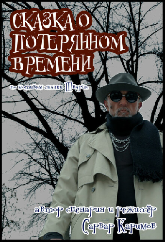 Сказка о потерянном времени