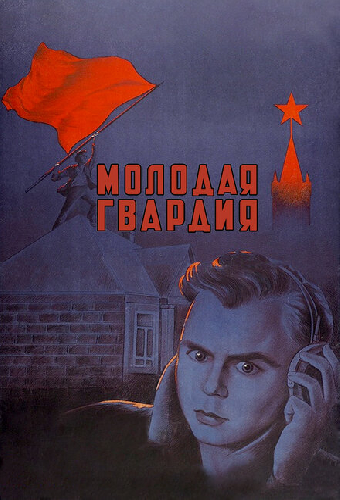 Молодая гвардия