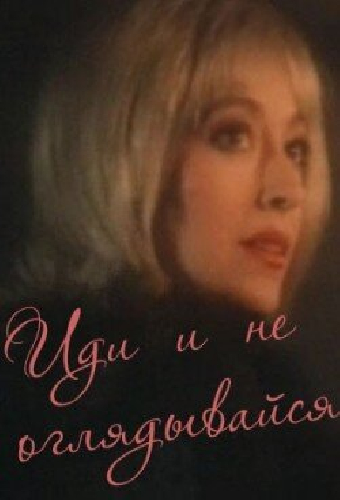 Иди и не оглядывайся