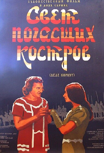 Свет погасших костров