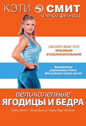 Кэти Смит: Великолепные бедра и ягодицы