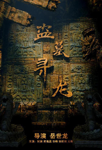 盗墓寻龙