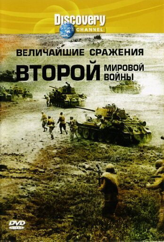 Discovery: Величайшие сражения второй мировой войны
