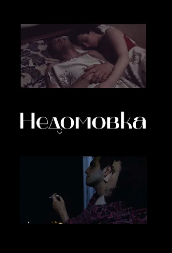 Недомовка