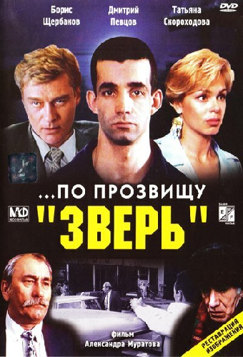 ...По прозвищу «Зверь»