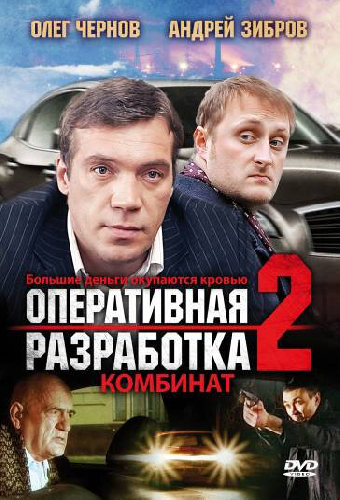 Оперативная разработка 2: Комбинат