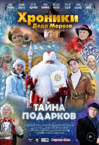 Хроники Деда Мороза. Тайна подарков