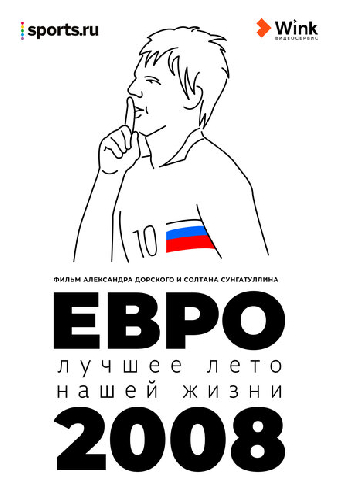 Евро-2008. Лучшее лето нашей жизни