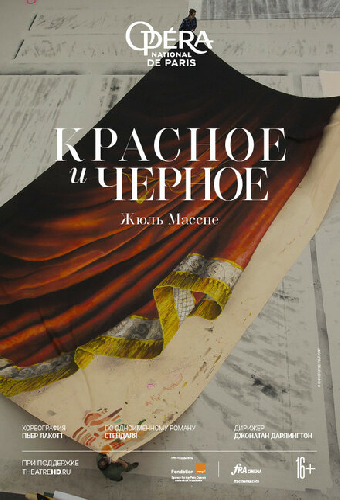 Красное и черное