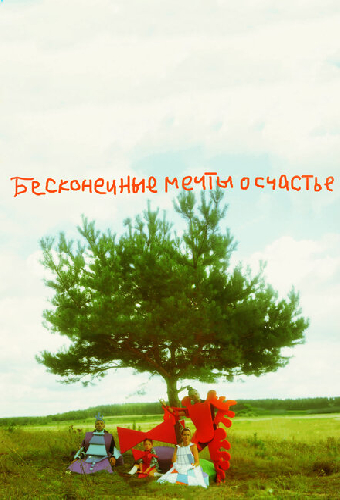 Бесконечные мечты о счастье