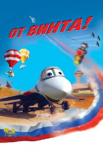 От винта 3D