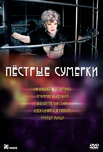 Пестрые сумерки
