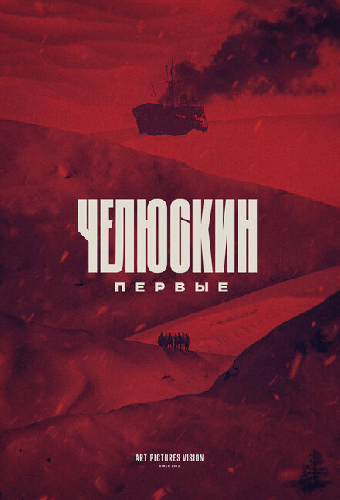 Челюскин. Первые