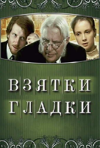 Взятки гладки