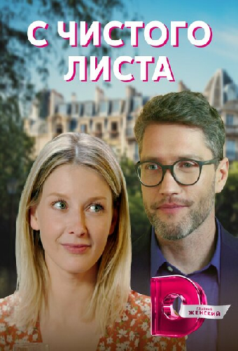 С чистого листа