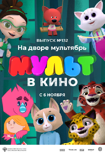 МУЛЬТ в кино 132. На дворе мультябрь