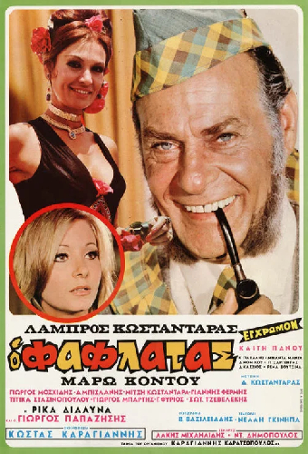 Ο Φαφλατάς