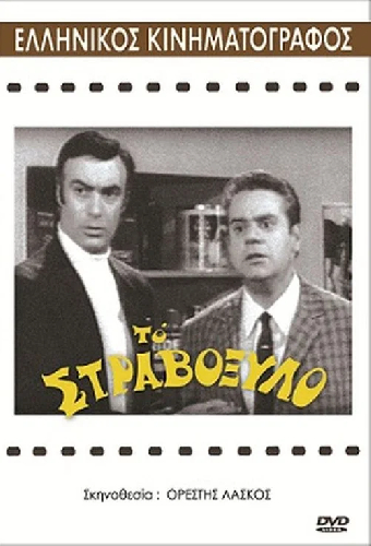Το στραβόξυλο