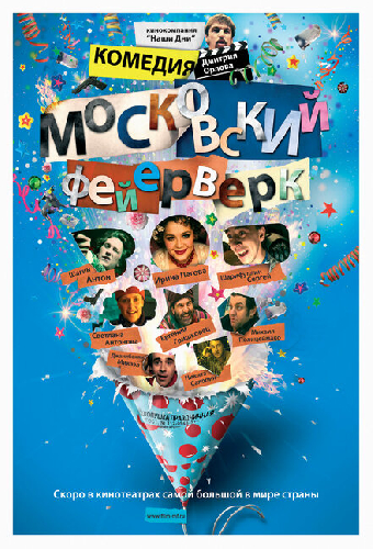 Московский фейерверк