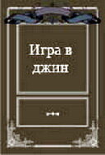 Игра в джин