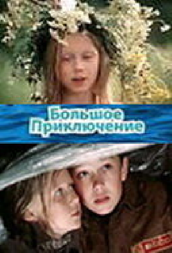 Большое приключение