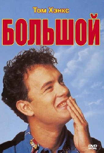 Большой