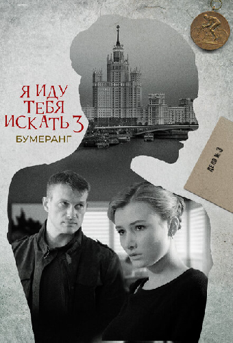 Я иду тебя искать. Бумеранг